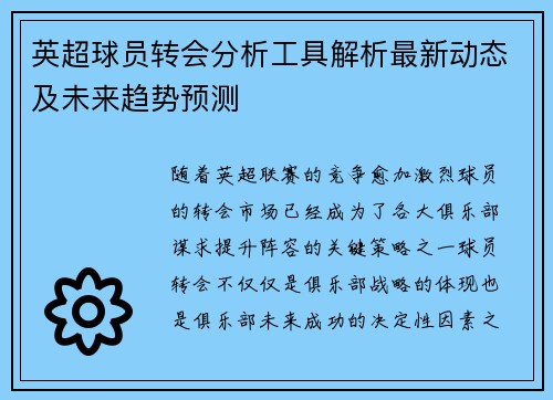 英超球员转会分析工具解析最新动态及未来趋势预测