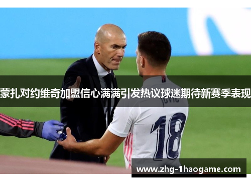 蒙扎对约维奇加盟信心满满引发热议球迷期待新赛季表现