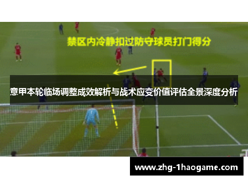 意甲本轮临场调整成效解析与战术应变价值评估全景深度分析