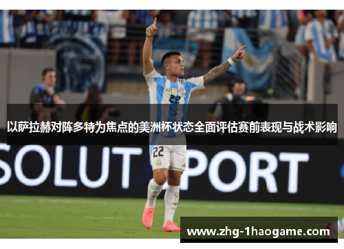 以萨拉赫对阵多特为焦点的美洲杯状态全面评估赛前表现与战术影响