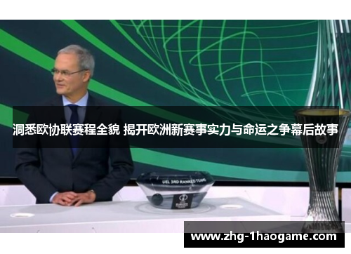 洞悉欧协联赛程全貌 揭开欧洲新赛事实力与命运之争幕后故事