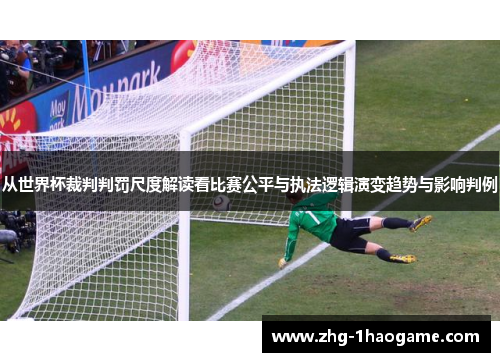 从世界杯裁判判罚尺度解读看比赛公平与执法逻辑演变趋势与影响判例