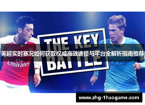英超实时赛况如何获取权威高效途径与平台全解析指南推荐