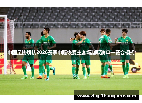 中国足协确认2026赛季中超恢复主客场制取消单一赛会模式