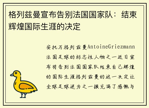 格列兹曼宣布告别法国国家队：结束辉煌国际生涯的决定