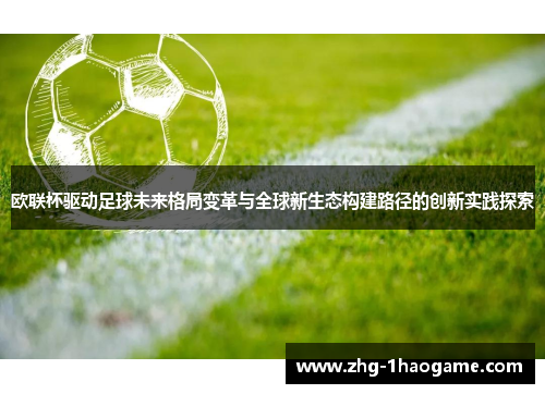 欧联杯驱动足球未来格局变革与全球新生态构建路径的创新实践探索 欧联杯驱动足球未来格局变革与全球新生态构建路径的创新实践探索