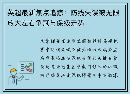 英超最新焦点追踪：防线失误被无限放大左右争冠与保级走势