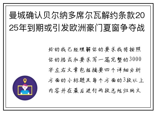 曼城确认贝尔纳多席尔瓦解约条款2025年到期或引发欧洲豪门夏窗争夺战关注