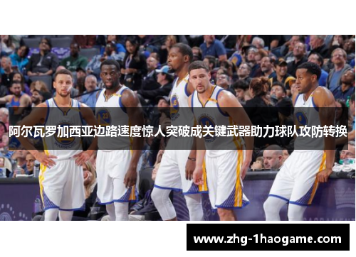 阿尔瓦罗加西亚边路速度惊人突破成关键武器助力球队攻防转换