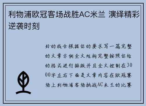 利物浦欧冠客场战胜AC米兰 演绎精彩逆袭时刻