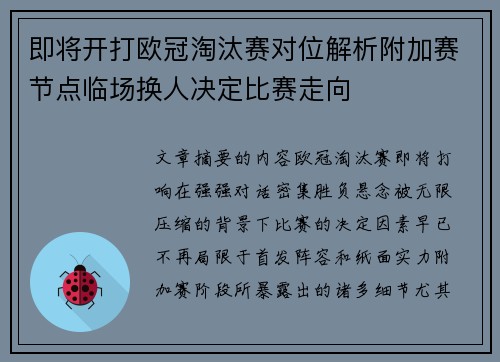 即将开打欧冠淘汰赛对位解析附加赛节点临场换人决定比赛走向