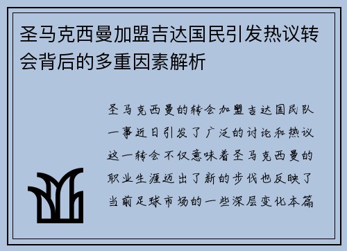 圣马克西曼加盟吉达国民引发热议转会背后的多重因素解析 圣马克西曼加盟吉达国民引发热议转会背后的多重因素解析