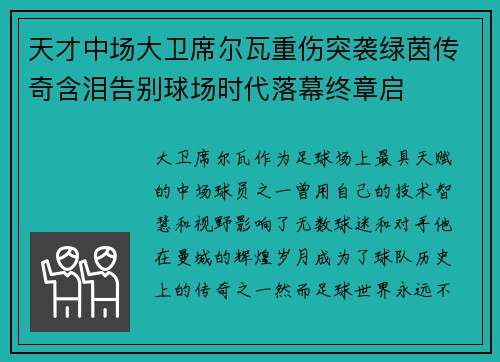 天才中场大卫席尔瓦重伤突袭绿茵传奇含泪告别球场时代落幕终章启
