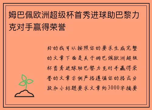 姆巴佩欧洲超级杯首秀进球助巴黎力克对手赢得荣誉