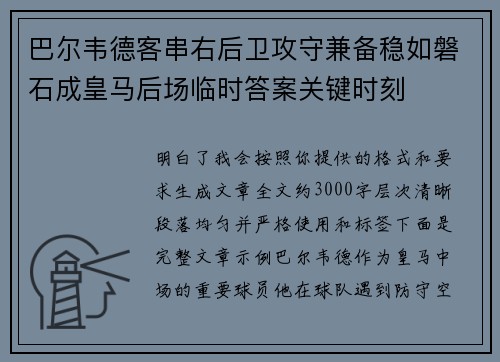 巴尔韦德客串右后卫攻守兼备稳如磐石成皇马后场临时答案关键时刻 巴尔韦德客串右后卫攻守兼备稳如磐石成皇马后场临时答案关键时刻
