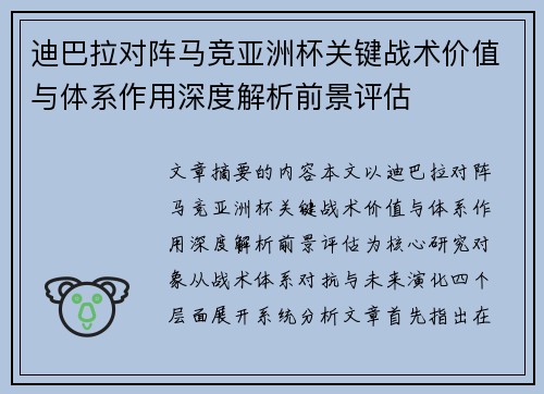 迪巴拉对阵马竞亚洲杯关键战术价值与体系作用深度解析前景评估