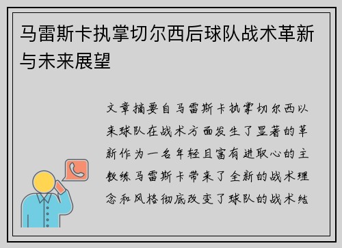 马雷斯卡执掌切尔西后球队战术革新与未来展望