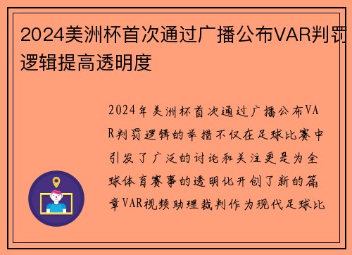 2024美洲杯首次通过广播公布VAR判罚逻辑提高透明度
