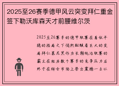 2025至26赛季德甲风云突变拜仁重金签下勒沃库森天才前腰维尔茨