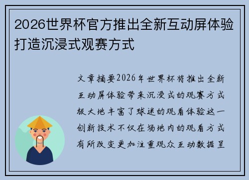 2026世界杯官方推出全新互动屏体验打造沉浸式观赛方式