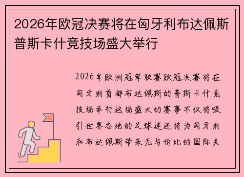 2026年欧冠决赛将在匈牙利布达佩斯普斯卡什竞技场盛大举行