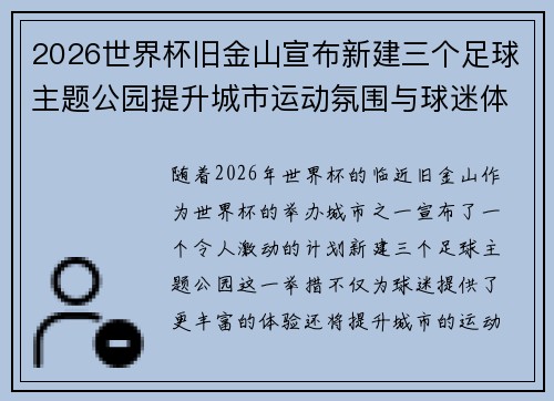 2026世界杯旧金山宣布新建三个足球主题公园提升城市运动氛围与球迷体验