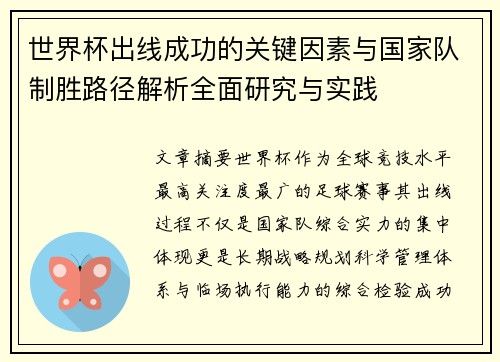 世界杯出线成功的关键因素与国家队制胜路径解析全面研究与实践