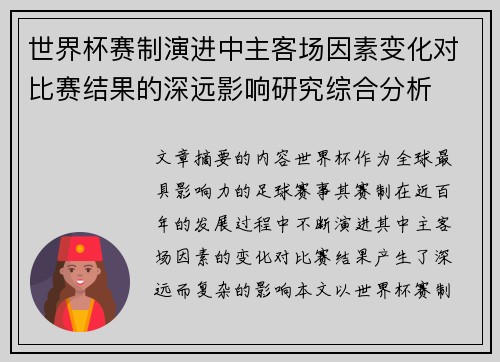 世界杯赛制演进中主客场因素变化对比赛结果的深远影响研究综合分析