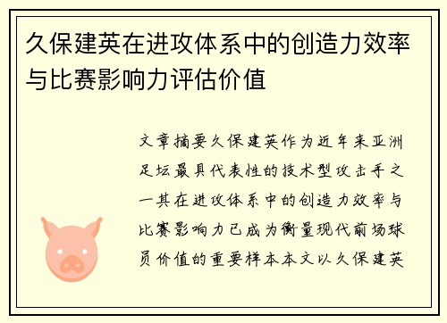 久保建英在进攻体系中的创造力效率与比赛影响力评估价值