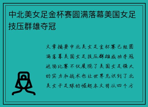 中北美女足金杯赛圆满落幕美国女足技压群雄夺冠