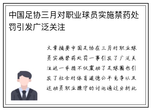 中国足协三月对职业球员实施禁药处罚引发广泛关注
