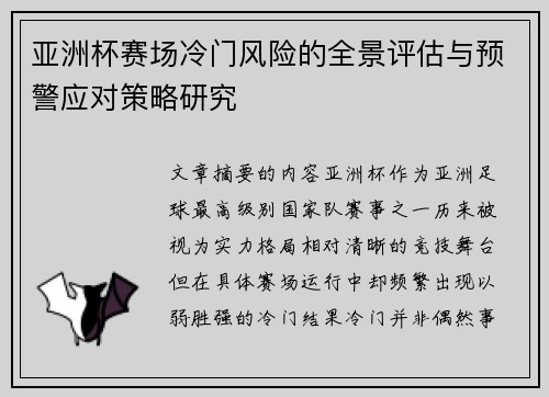 亚洲杯赛场冷门风险的全景评估与预警应对策略研究