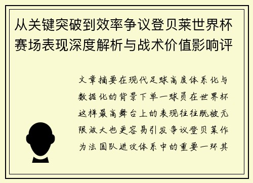 从关键突破到效率争议登贝莱世界杯赛场表现深度解析与战术价值影响评估