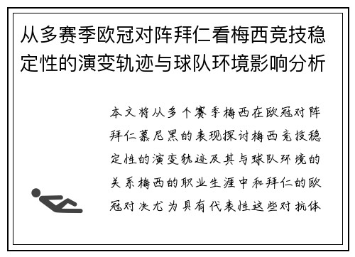 从多赛季欧冠对阵拜仁看梅西竞技稳定性的演变轨迹与球队环境影响分析