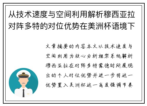从技术速度与空间利用解析穆西亚拉对阵多特的对位优势在美洲杯语境下的战术价值