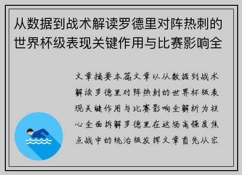 从数据到战术解读罗德里对阵热刺的世界杯级表现关键作用与比赛影响全解析 从数据到战术解读罗德里对阵热刺的世界杯级表现关键作用与比赛影响全解析