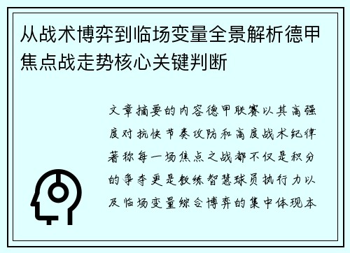 从战术博弈到临场变量全景解析德甲焦点战走势核心关键判断