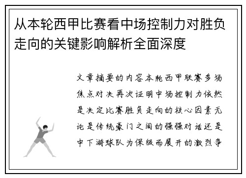 从本轮西甲比赛看中场控制力对胜负走向的关键影响解析全面深度