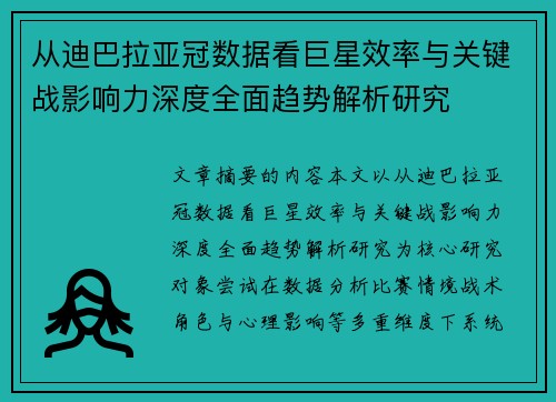 从迪巴拉亚冠数据看巨星效率与关键战影响力深度全面趋势解析研究