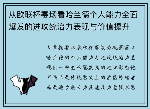 从欧联杯赛场看哈兰德个人能力全面爆发的进攻统治力表现与价值提升