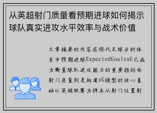 从英超射门质量看预期进球如何揭示球队真实进攻水平效率与战术价值
