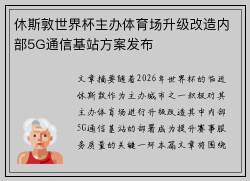 休斯敦世界杯主办体育场升级改造内部5G通信基站方案发布 休斯敦世界杯主办体育场升级改造内部5G通信基站方案发布