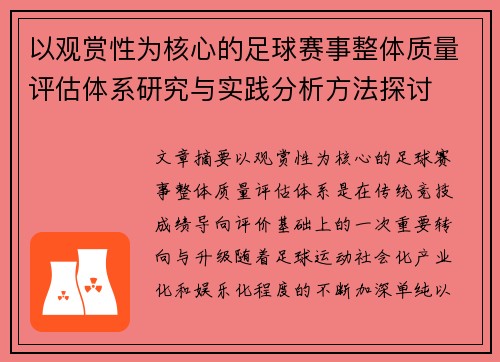 以观赏性为核心的足球赛事整体质量评估体系研究与实践分析方法探讨 以观赏性为核心的足球赛事整体质量评估体系研究与实践分析方法探讨