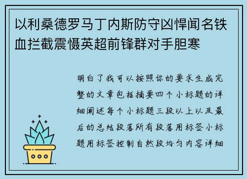 以利桑德罗马丁内斯防守凶悍闻名铁血拦截震慑英超前锋群对手胆寒