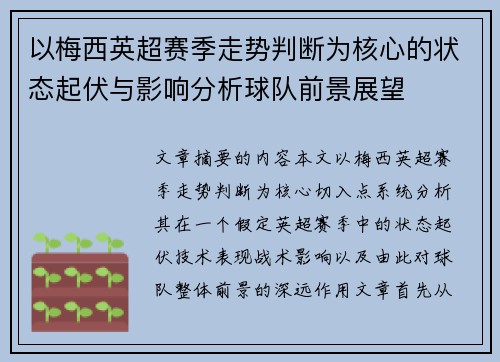 以梅西英超赛季走势判断为核心的状态起伏与影响分析球队前景展望 以梅西英超赛季走势判断为核心的状态起伏与影响分析球队前景展望
