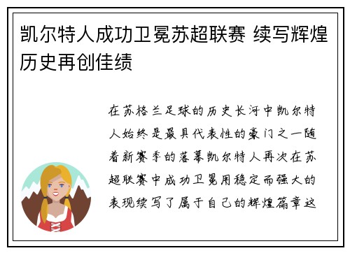 凯尔特人成功卫冕苏超联赛 续写辉煌历史再创佳绩 凯尔特人成功卫冕苏超联赛 续写辉煌历史再创佳绩