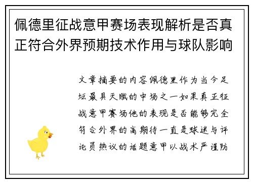 佩德里征战意甲赛场表现解析是否真正符合外界预期技术作用与球队影响