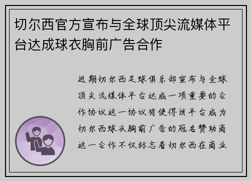 切尔西官方宣布与全球顶尖流媒体平台达成球衣胸前广告合作