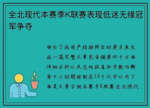 全北现代本赛季K联赛表现低迷无缘冠军争夺 全北现代本赛季K联赛表现低迷无缘冠军争夺
