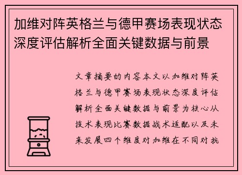 加维对阵英格兰与德甲赛场表现状态深度评估解析全面关键数据与前景 加维对阵英格兰与德甲赛场表现状态深度评估解析全面关键数据与前景